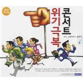 위기극복 콘서트(CD 2장)
