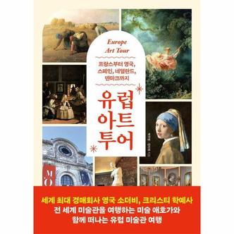 웅진북센 유럽 아트 투어 : 프랑스부터 영국, 스페인, 네덜란드, 덴마크까지