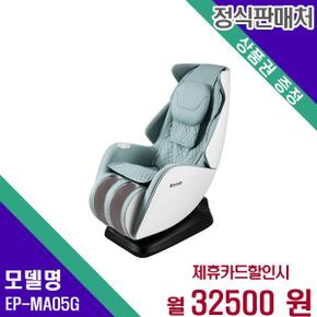 안마의자 입체 프레임 마사지(3개월 무료) EP-MA05(G) 60개월 49500