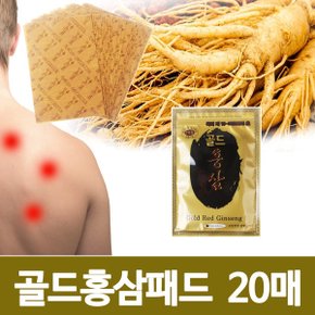 인삼파스 한방파스 패드 파스_골드홍삼패드(1팩20매)