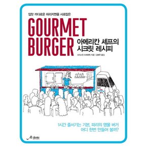 Gourmet Burger 구르메 버거 : 아메리칸 셰프의 시크릿 레시피 입맛 까다로운 파리지엔을 사로잡은