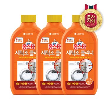 홈스타 퍼펙트 세탁조 클리너 450ml x 3개