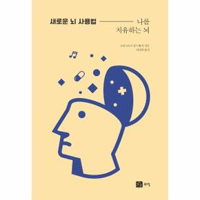 새로운 뇌 사용법 - 나를 치유하는 뇌