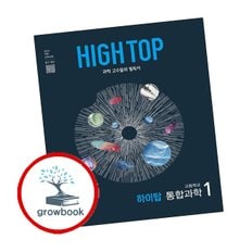 HIGH TOP 하이탑 고등학교 통합과학 1 (2025년)