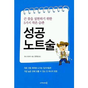 성공 노트술