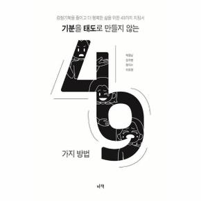 기분을 태도로 만들지 않는 49가지 방법