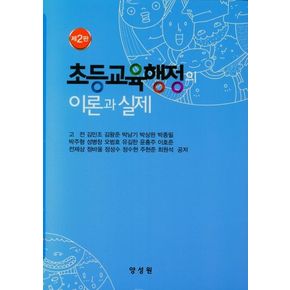 초등교육행정의 이론과 실제