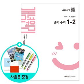 중학 수학 1-2 (2025년 중1 적용) - 2022 개정 교육과정/수학연구소