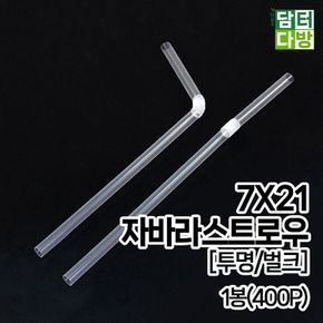 (M) 7X21 자바라 스트로우 (투명/벌크) 1봉(400P)