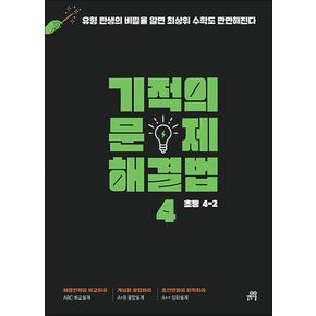 기적의 문제해결법 4권 초등 4-2 (최상위 수학 심화경시 학습서)