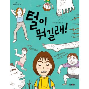  그레이트북스 털이 뭐길래 (하늘을나는책 4)