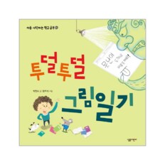 투덜투덜 그림 일기-02(처음시작하는학교공부)