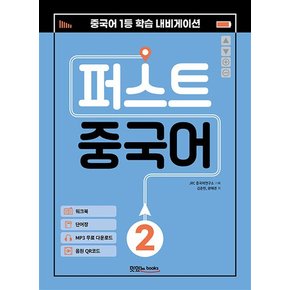 퍼스트 중국어 2 (메인북 + 워크북 + 단어장 + 음원 QR 코드 + MP3 무료 다운로드)