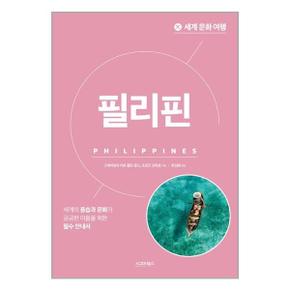 세계 문화 여행   필리핀  시그마북스  추천도서_P325527628