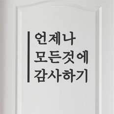 세로라인 언제나 모든것에 감사하기 레터링 스티커 small (8717040)