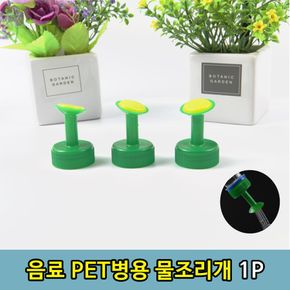 음료수병 PET병 뚜껑 물 조리개 물조루 1P 물뿌 꽃 식