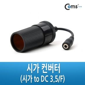 Coms 시가 컨버터 to DC F 시가전원 DC변 3.5 X ( 3매입 )