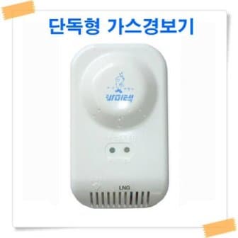 세이픈 가스경보기/가스누설경보기/가스폭발예방/소방안전용품/LPG/LNG 가스누설경보기/소방인증용품