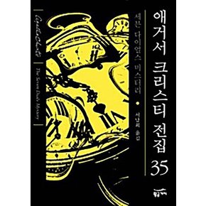 애거서 크리스티 전집 35 - 세븐 다이얼스 미스터리 (양장본)