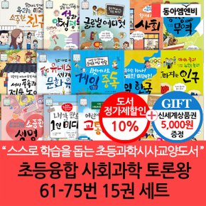 초등융합 사회과학 토론왕 61-75번 15권세트/상품권5천