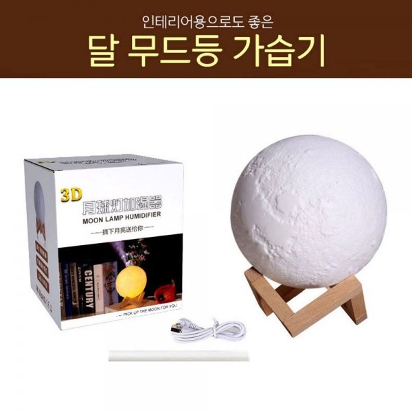 무드등 달 인테리어용 3D 무소음 미스트 가습기