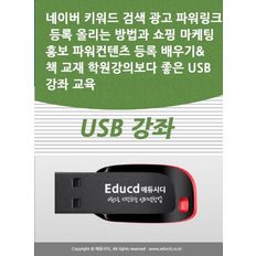 네이버 키워드 검색 광고 파워링크 등록 올리는 방법과 쇼핑 마케팅 홍보 파워컨텐츠 등록 배우기 책 교재 학원강의보다 좋은 USB 강좌 교육