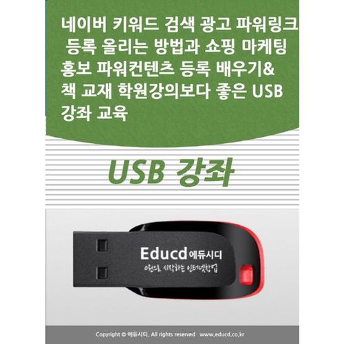 네이버 키워드 검색 광고 파워링크 등록 올리는 방법과 쇼핑 마케팅 홍보 파워컨텐츠 등록 배우기 책 교재 학원강의보다 좋은 USB 강좌 교육