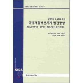 국방 재원 배분 체계 발전 방향 : 국방 경영 효율화를 위한