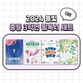 풀빛 중3학년 교과연계 필독서 세트(2024) [전4권]