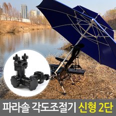 파라솔 각도조절기_신형2단 블랙/낚시파라솔 각도조절 각도기 거치대 받침대 클램프 지지대