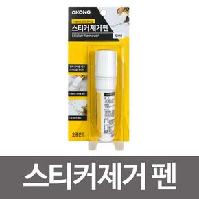 오공 스티커제거펜 9ml (펜타입)자국제거 끈적임제거