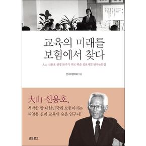 교육의 미래를 보험에서 찾다