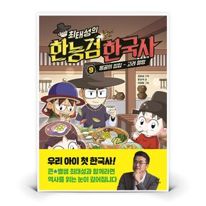 최태성의 한능검 한국사 9  (다산어린이)