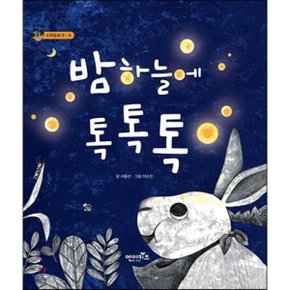 (중고/최상)밤하늘에 톡톡톡