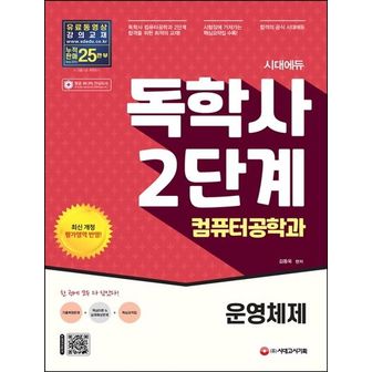 교보문고 시대에듀 독학사 2단계 컴퓨터공학과 운영체제