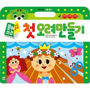 뜯어 쓰는 미술 놀이 첫 오려 만들기