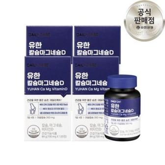 유한양행 유한 칼마디 임산부 칼슘 마그네슘 비타민D 120캡슐, 4개