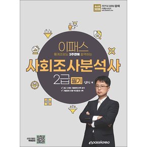 2025 이패스 통계초보도 3주만에 합격하는 사회조사분석사 2급 필기