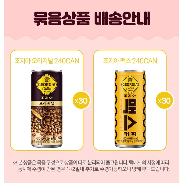 [코카콜라직영] 조지아 오리지널 240ml 30입 + 조지아 맥스 240ml  30입_분리배송 상품