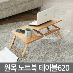 원목노트북테이블620/ 노트북거치대 받침대 테이블 스탠드 책상 컴퓨터 상판각도조절 높이조절 접이식 휴대용 간이 독서대 좌탁 좌식 사이드테이블