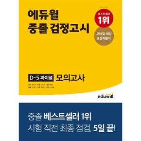 중졸검정고시D 5파이널모의고사_P318336093