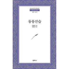 (민제인) 동몽선습
