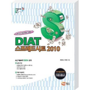 [해람북스] 고소한 DIAT 스프레드시트 2010