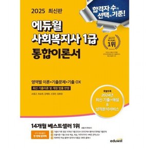 2025  사회복지사 1급 통합이론서