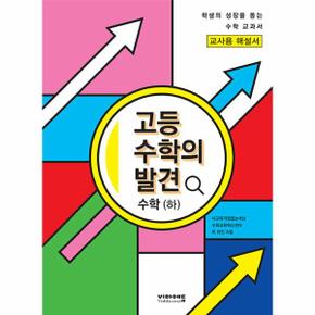 고등 수학의 발견 수학 (하) 해설서 : 학생의 성장을 돕는 고1 수학의 모든 것