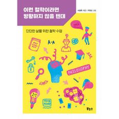 밀크북 이런 철학이라면 방황하지 않을 텐데 : 단단한 삶을 위한 철학 수업