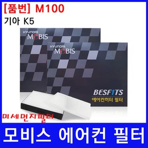  기아 K5 에어컨필터 모비스 미세먼지필터