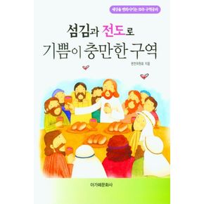 섬김과 전도로 기쁨이 충만한 구역