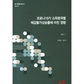 코로나19가 소득분위별 체감물가상승률에 미친 영향 : KIF 정책분석보고서 2021-01