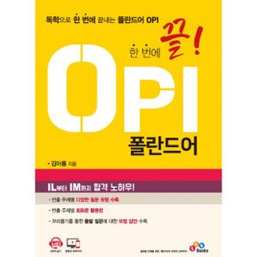 한 번에 끝! OPI 폴란드어